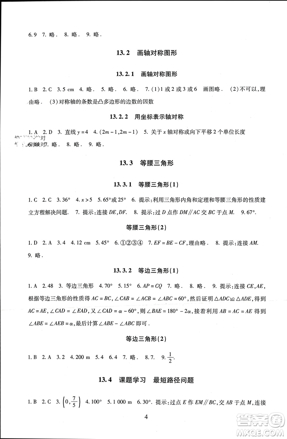 北京師范大學(xué)出版社2023年秋京師普教伴你學(xué)同步學(xué)習(xí)手冊八年級數(shù)學(xué)上冊通用版參考答案