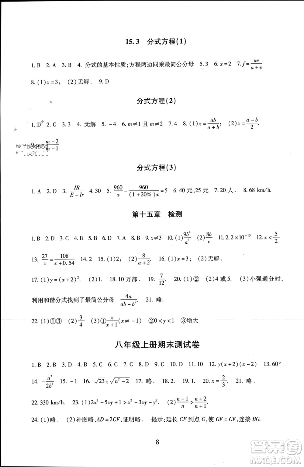 北京師范大學(xué)出版社2023年秋京師普教伴你學(xué)同步學(xué)習(xí)手冊八年級數(shù)學(xué)上冊通用版參考答案