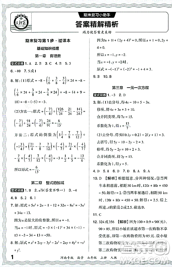 江西人民出版社2023年秋王朝霞各地期末試卷精選七年級數(shù)學(xué)上冊人教版河南專版答案