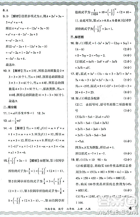 江西人民出版社2023年秋王朝霞各地期末試卷精選七年級數(shù)學(xué)上冊人教版河南專版答案