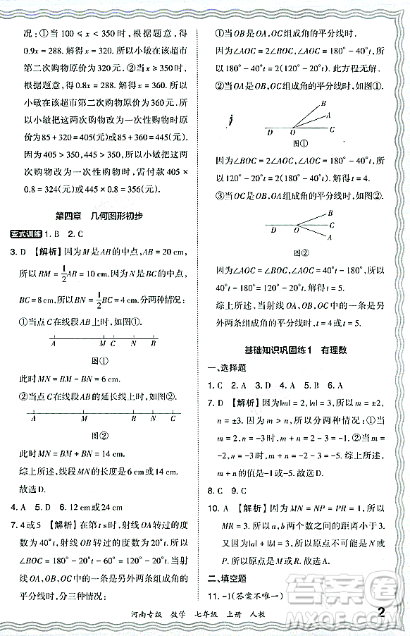 江西人民出版社2023年秋王朝霞各地期末試卷精選七年級數(shù)學(xué)上冊人教版河南專版答案