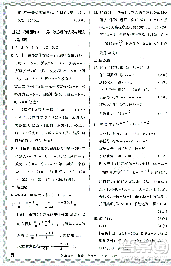 江西人民出版社2023年秋王朝霞各地期末試卷精選七年級數(shù)學(xué)上冊人教版河南專版答案