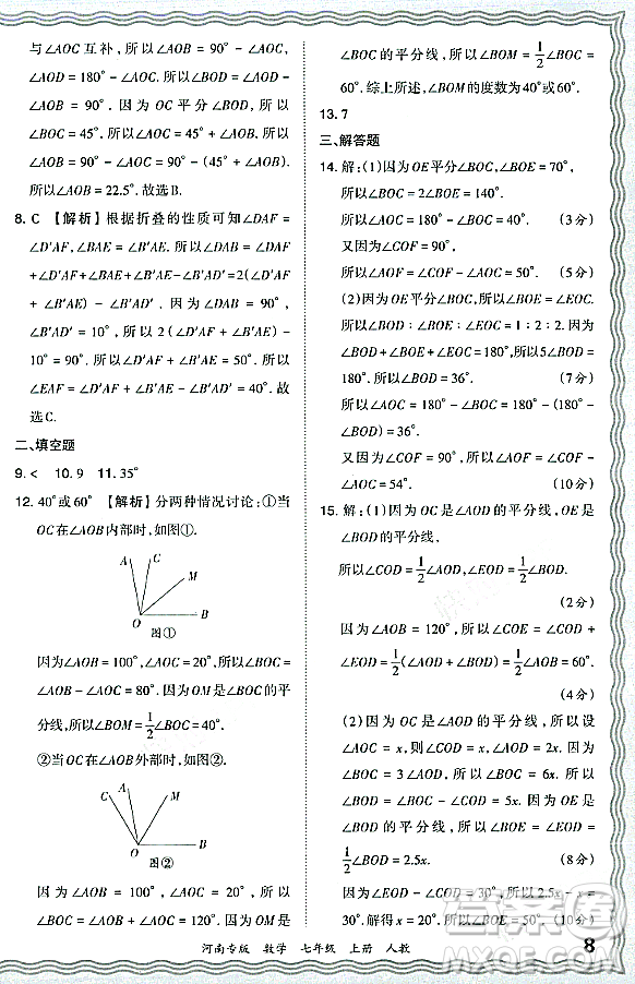 江西人民出版社2023年秋王朝霞各地期末試卷精選七年級數(shù)學(xué)上冊人教版河南專版答案