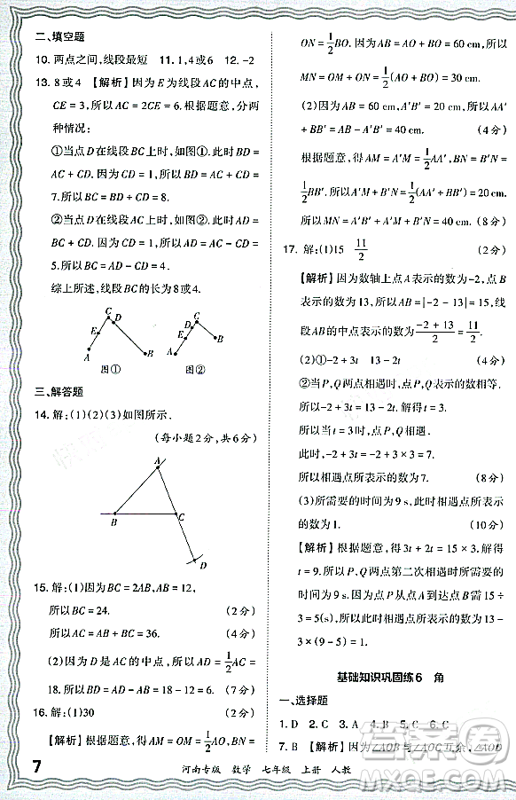 江西人民出版社2023年秋王朝霞各地期末試卷精選七年級數(shù)學(xué)上冊人教版河南專版答案