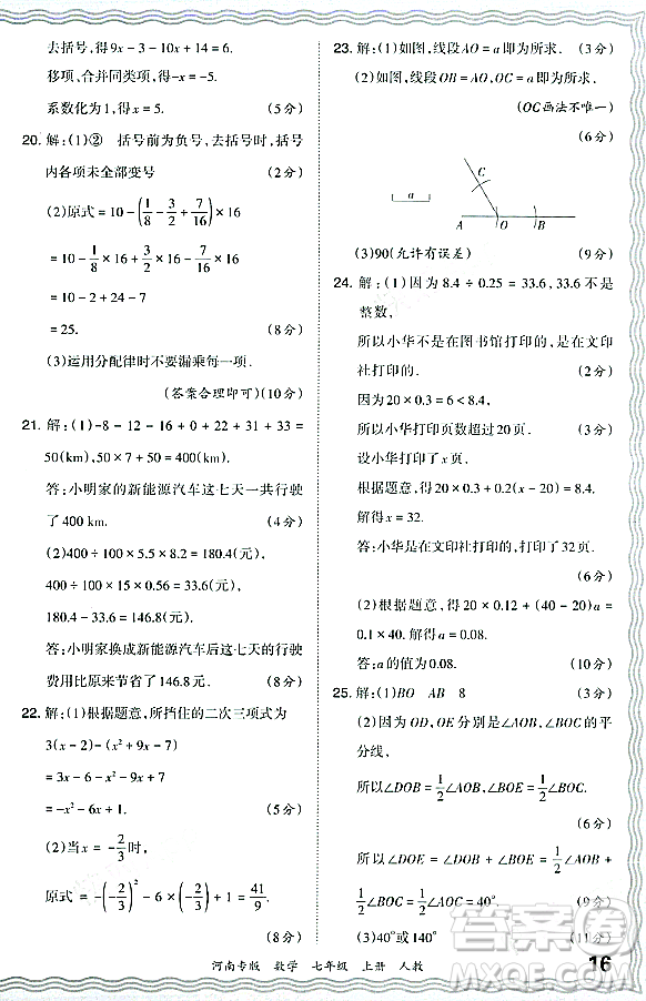 江西人民出版社2023年秋王朝霞各地期末試卷精選七年級數(shù)學(xué)上冊人教版河南專版答案