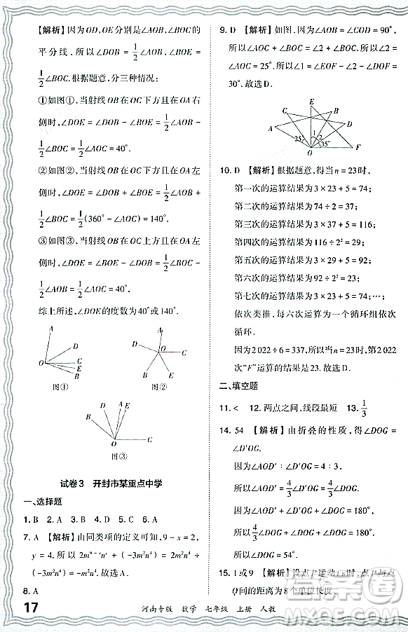 江西人民出版社2023年秋王朝霞各地期末試卷精選七年級數(shù)學(xué)上冊人教版河南專版答案