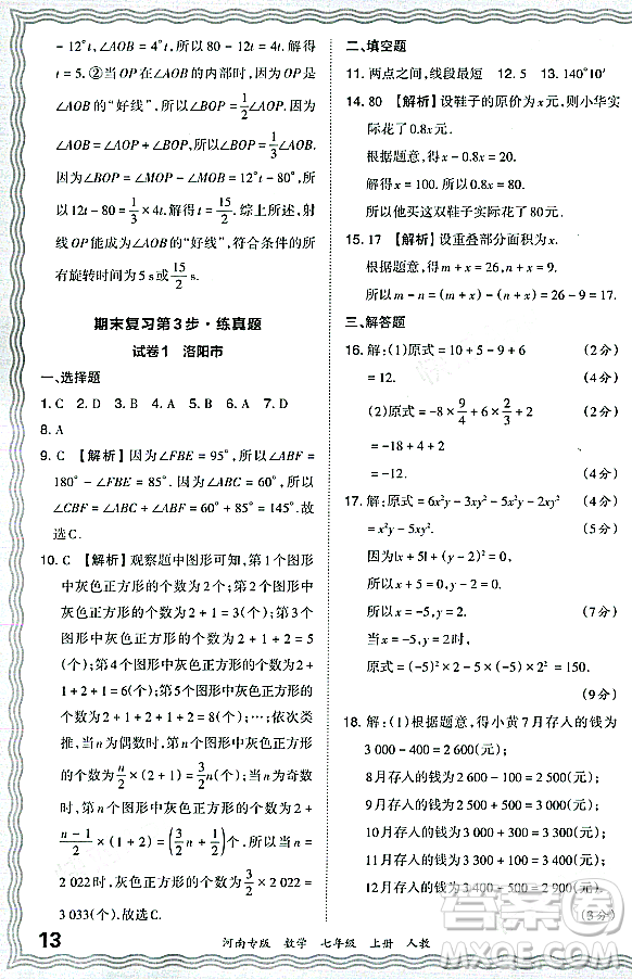 江西人民出版社2023年秋王朝霞各地期末試卷精選七年級數(shù)學(xué)上冊人教版河南專版答案