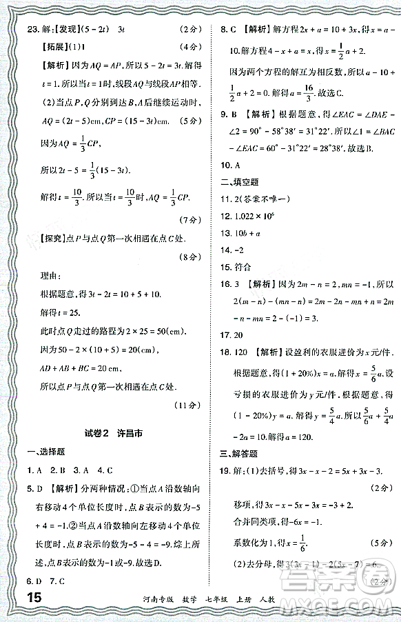 江西人民出版社2023年秋王朝霞各地期末試卷精選七年級數(shù)學(xué)上冊人教版河南專版答案