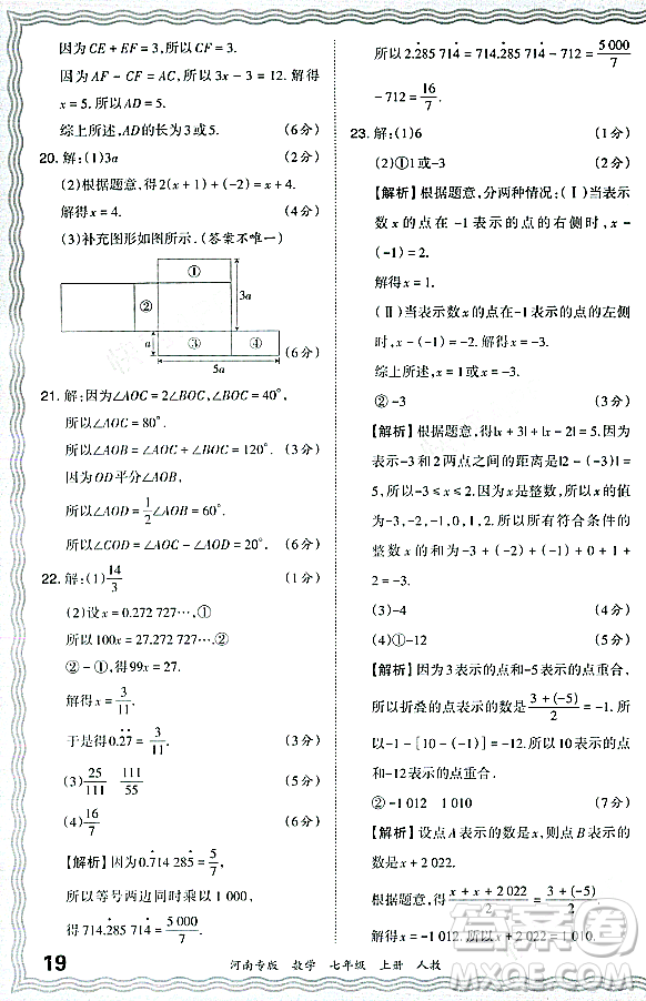 江西人民出版社2023年秋王朝霞各地期末試卷精選七年級數(shù)學(xué)上冊人教版河南專版答案