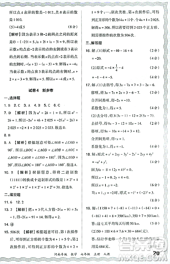 江西人民出版社2023年秋王朝霞各地期末試卷精選七年級數(shù)學(xué)上冊人教版河南專版答案