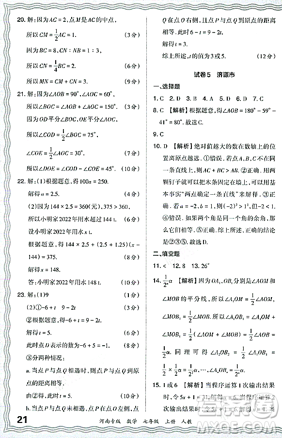 江西人民出版社2023年秋王朝霞各地期末試卷精選七年級數(shù)學(xué)上冊人教版河南專版答案