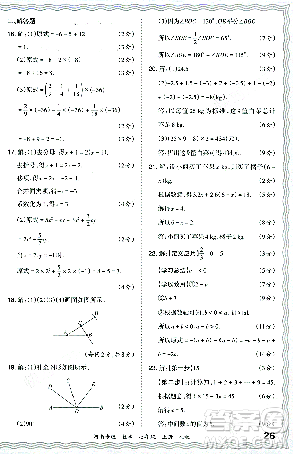 江西人民出版社2023年秋王朝霞各地期末試卷精選七年級數(shù)學(xué)上冊人教版河南專版答案