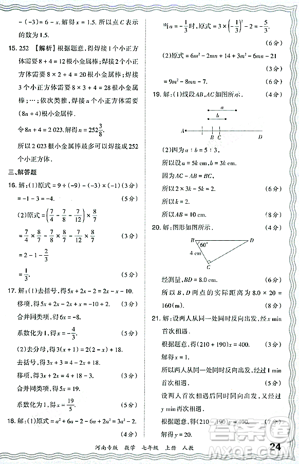 江西人民出版社2023年秋王朝霞各地期末試卷精選七年級數(shù)學(xué)上冊人教版河南專版答案