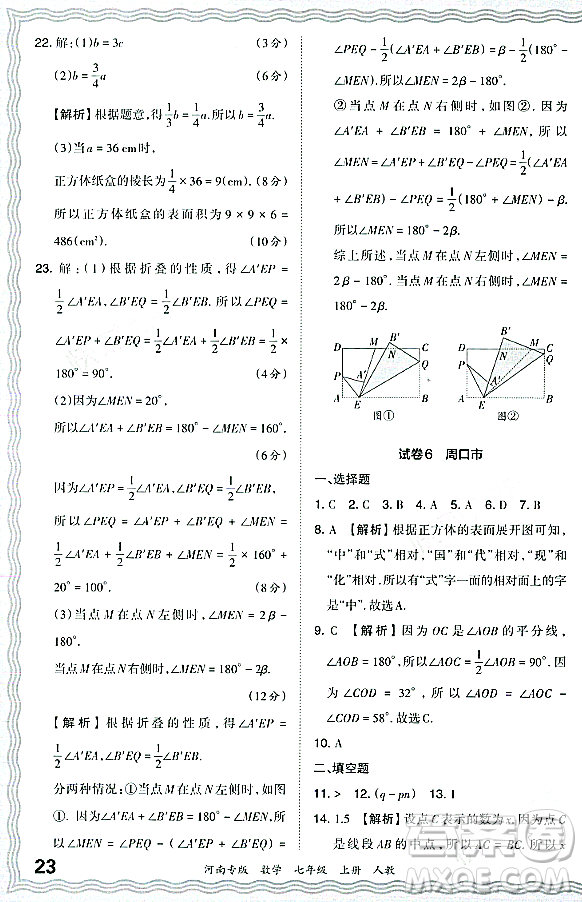 江西人民出版社2023年秋王朝霞各地期末試卷精選七年級數(shù)學(xué)上冊人教版河南專版答案