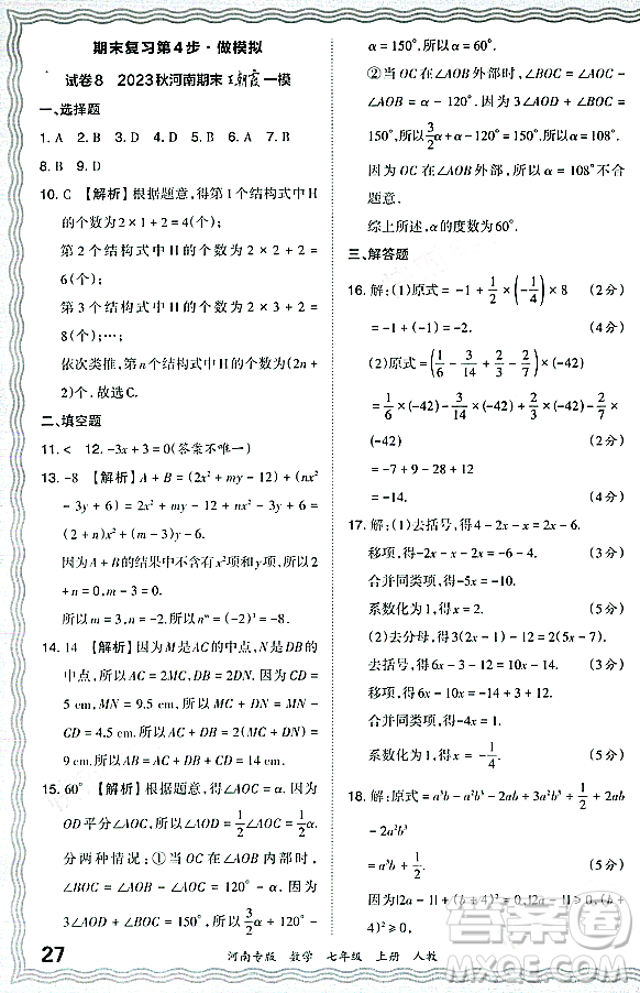 江西人民出版社2023年秋王朝霞各地期末試卷精選七年級數(shù)學(xué)上冊人教版河南專版答案