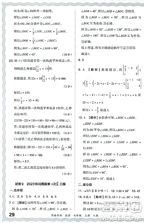 江西人民出版社2023年秋王朝霞各地期末試卷精選七年級數(shù)學(xué)上冊人教版河南專版答案