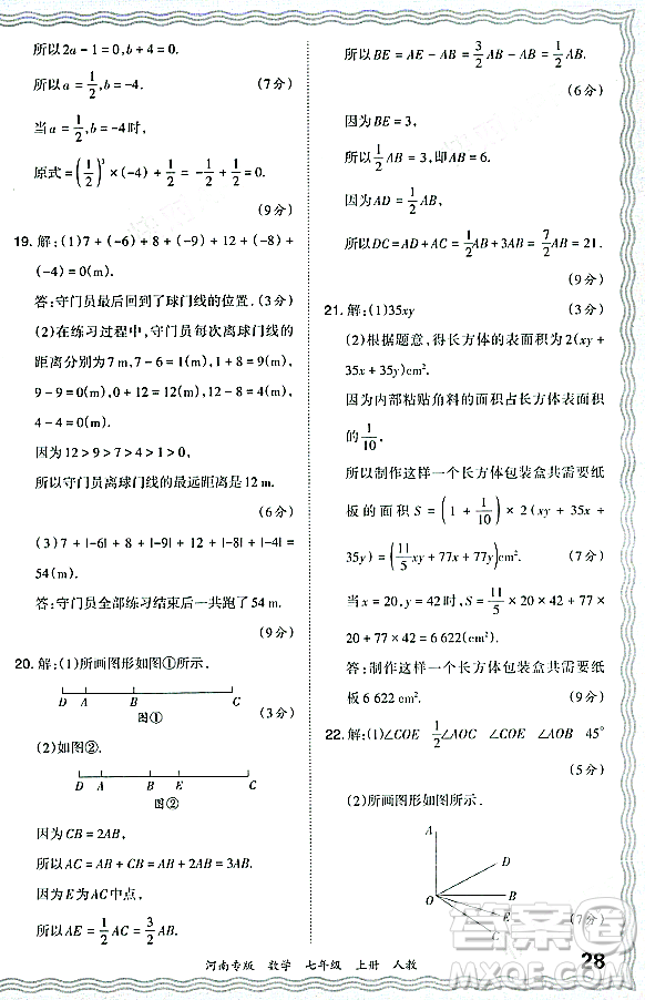 江西人民出版社2023年秋王朝霞各地期末試卷精選七年級數(shù)學(xué)上冊人教版河南專版答案