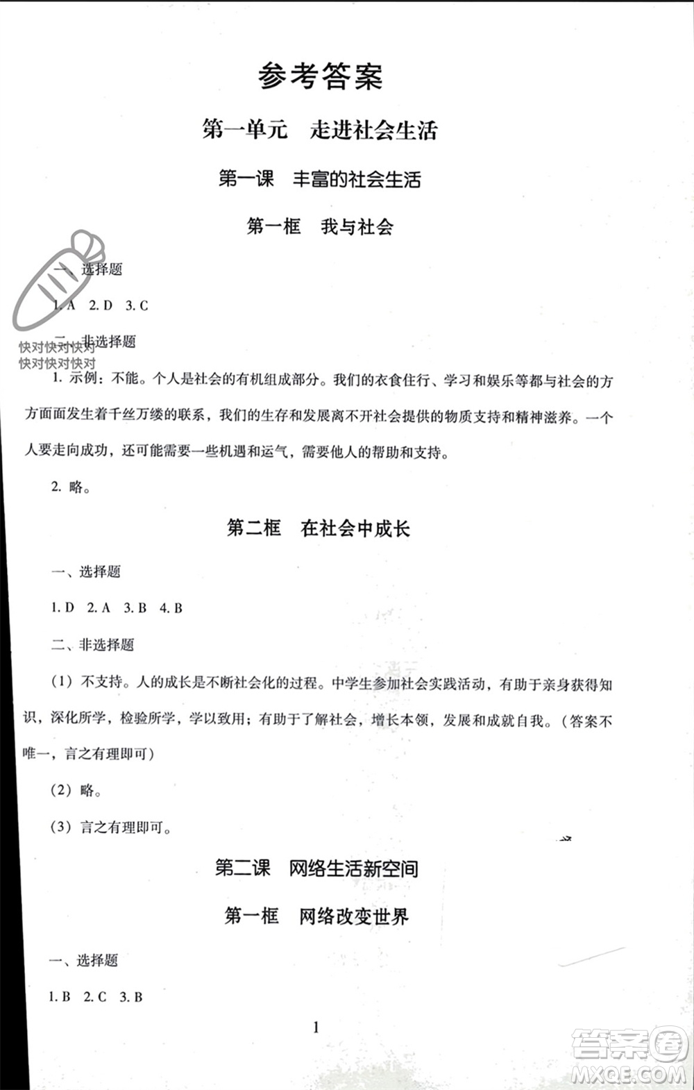 北京師范大學(xué)出版社2023年秋京師普教伴你學(xué)同步學(xué)習(xí)手冊(cè)八年級(jí)道德與法治上冊(cè)通用版參考答案