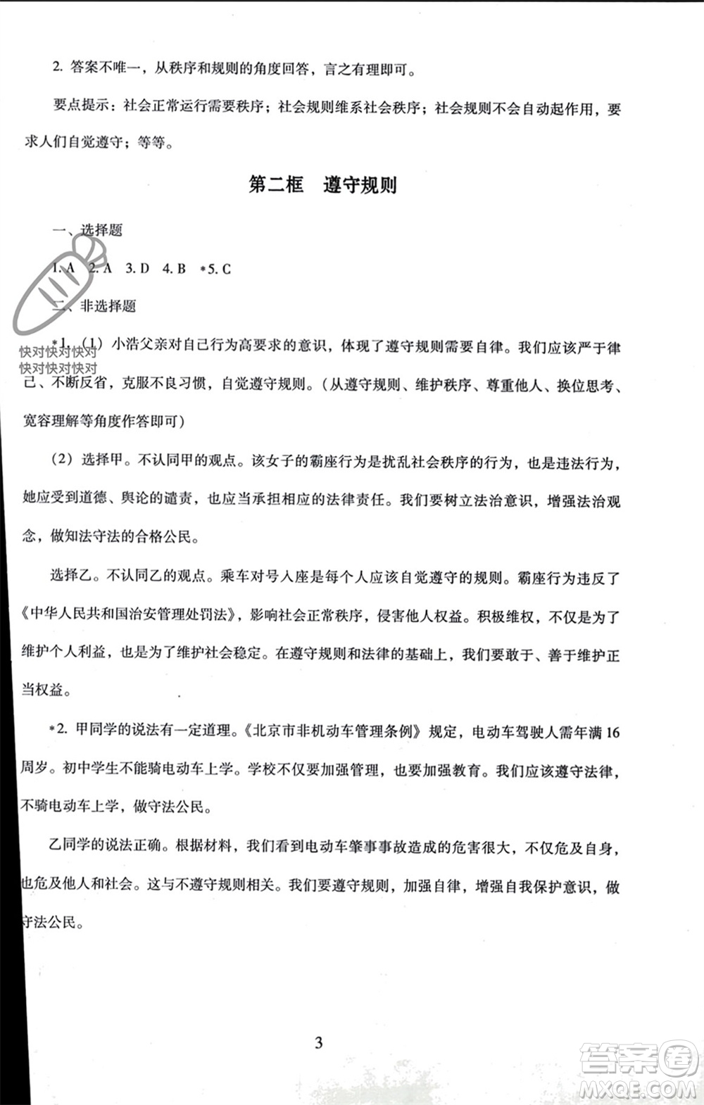 北京師范大學(xué)出版社2023年秋京師普教伴你學(xué)同步學(xué)習(xí)手冊(cè)八年級(jí)道德與法治上冊(cè)通用版參考答案