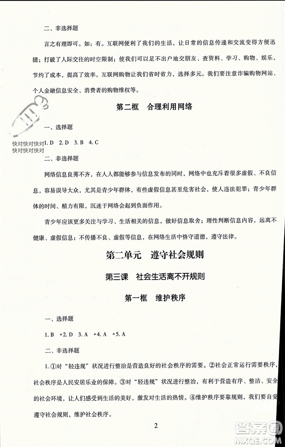 北京師范大學(xué)出版社2023年秋京師普教伴你學(xué)同步學(xué)習(xí)手冊(cè)八年級(jí)道德與法治上冊(cè)通用版參考答案