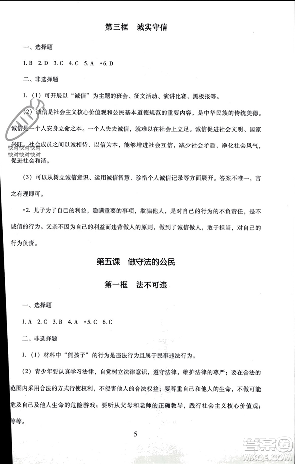 北京師范大學(xué)出版社2023年秋京師普教伴你學(xué)同步學(xué)習(xí)手冊(cè)八年級(jí)道德與法治上冊(cè)通用版參考答案