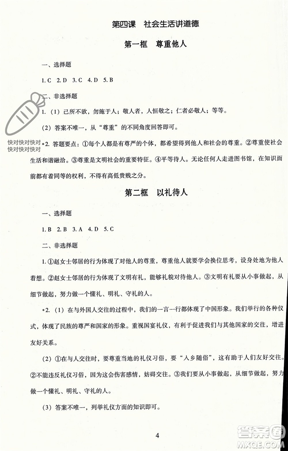 北京師范大學(xué)出版社2023年秋京師普教伴你學(xué)同步學(xué)習(xí)手冊(cè)八年級(jí)道德與法治上冊(cè)通用版參考答案