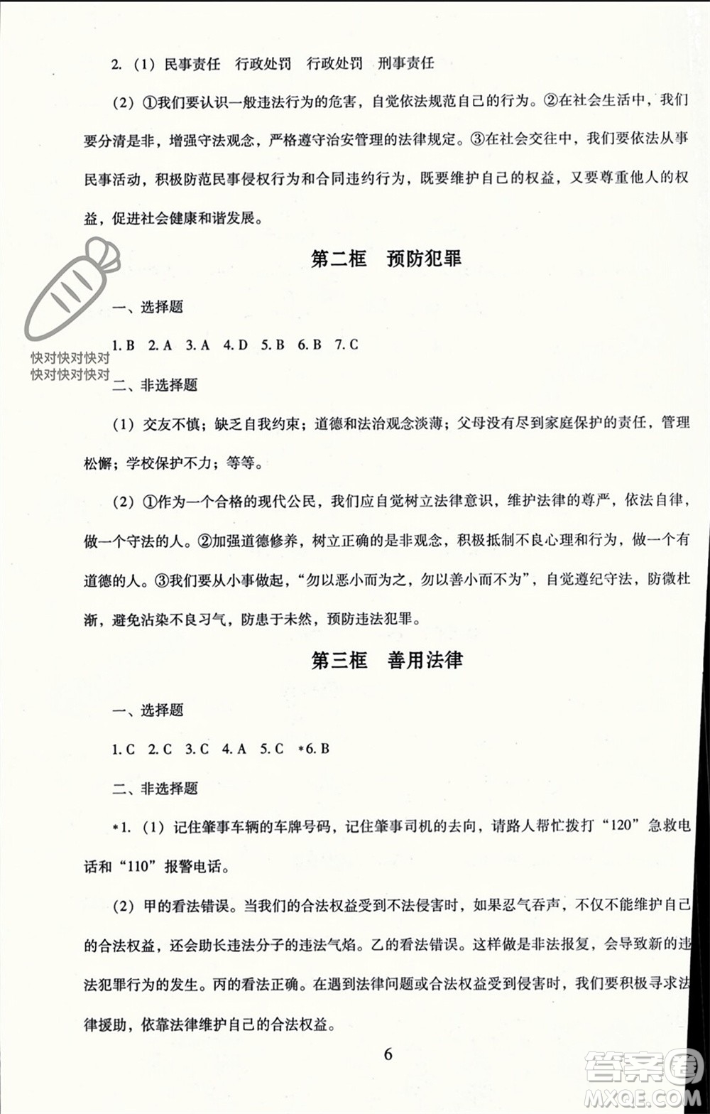 北京師范大學(xué)出版社2023年秋京師普教伴你學(xué)同步學(xué)習(xí)手冊(cè)八年級(jí)道德與法治上冊(cè)通用版參考答案