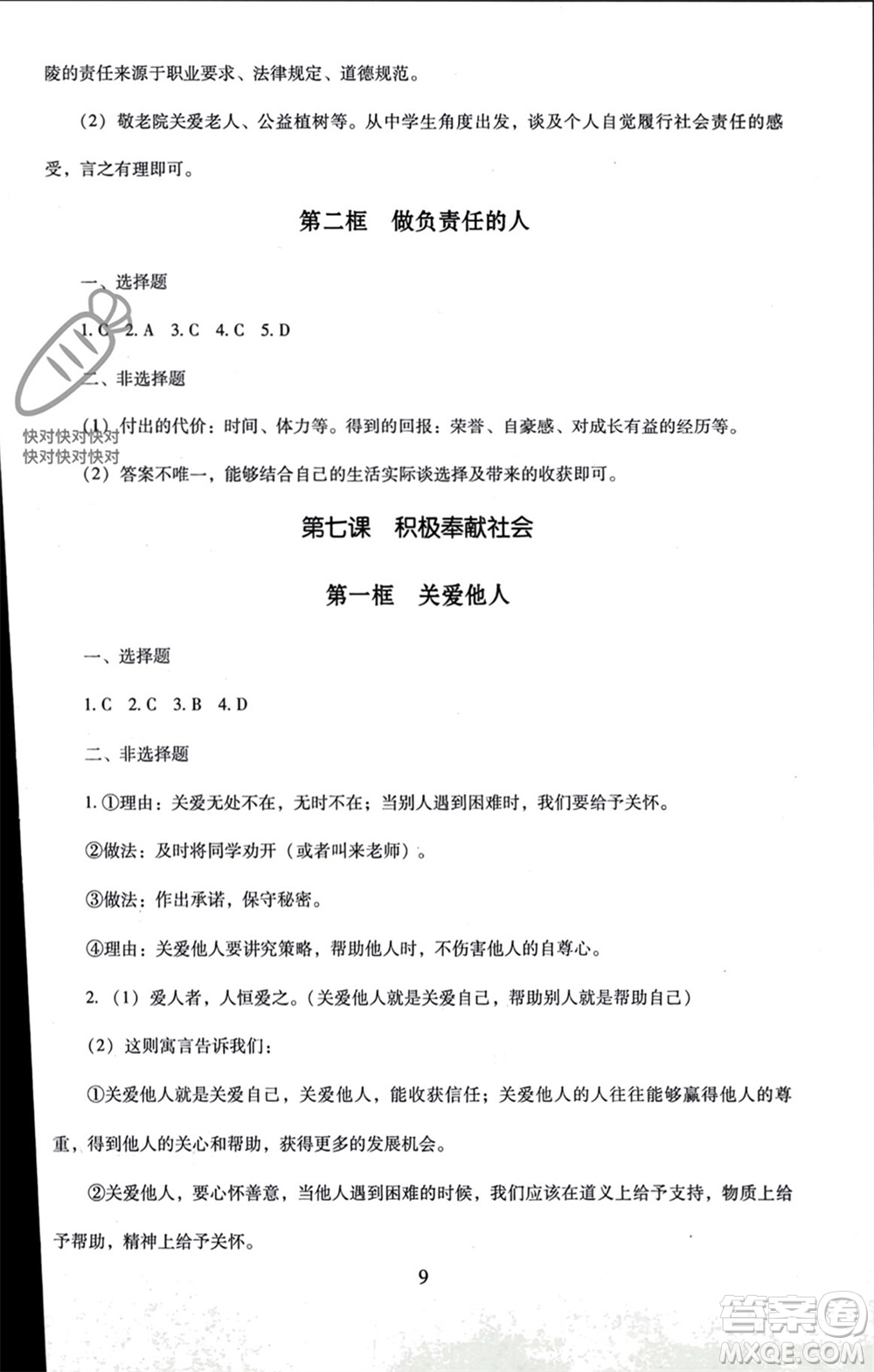 北京師范大學(xué)出版社2023年秋京師普教伴你學(xué)同步學(xué)習(xí)手冊(cè)八年級(jí)道德與法治上冊(cè)通用版參考答案