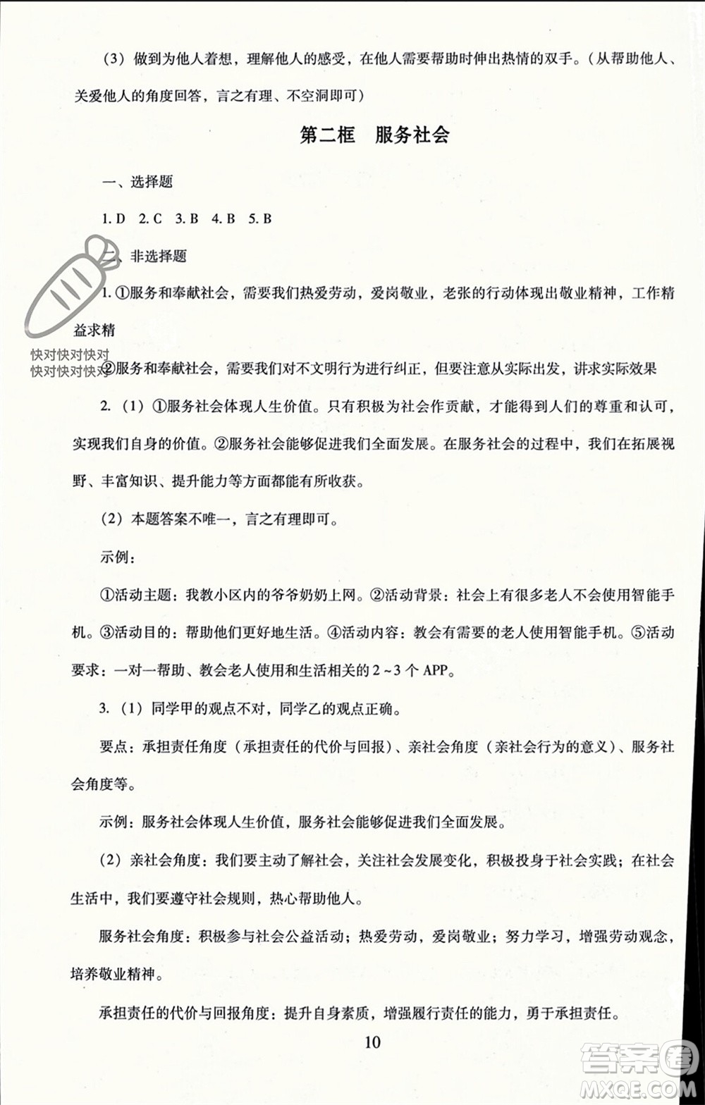 北京師范大學(xué)出版社2023年秋京師普教伴你學(xué)同步學(xué)習(xí)手冊(cè)八年級(jí)道德與法治上冊(cè)通用版參考答案