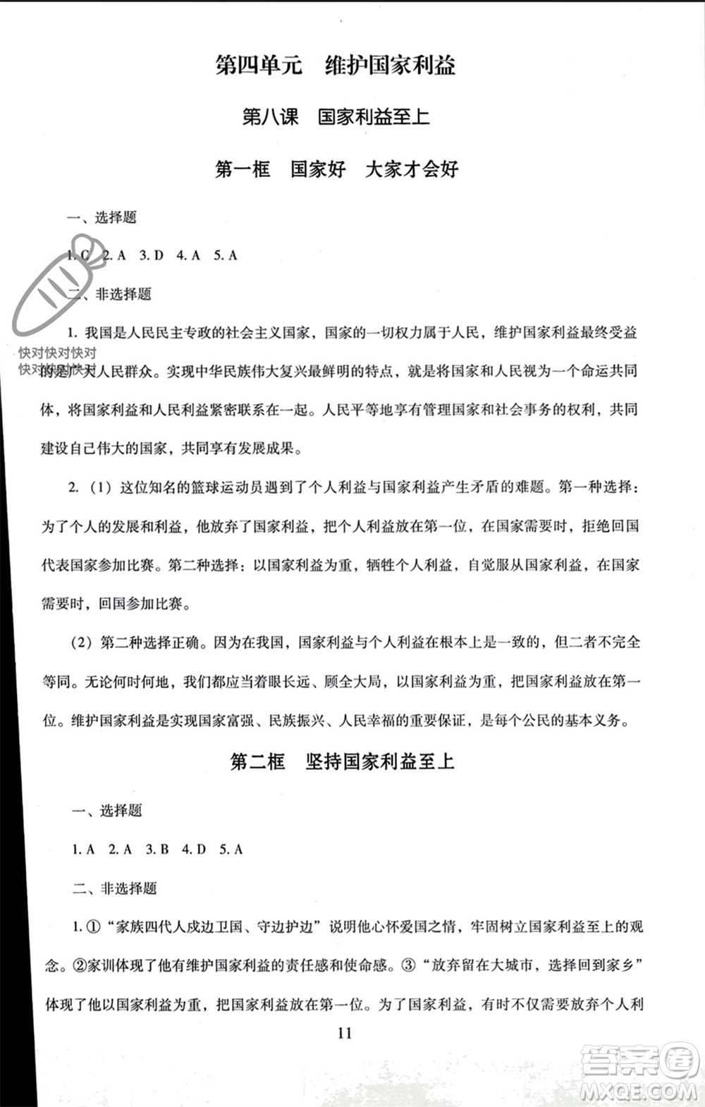 北京師范大學(xué)出版社2023年秋京師普教伴你學(xué)同步學(xué)習(xí)手冊(cè)八年級(jí)道德與法治上冊(cè)通用版參考答案