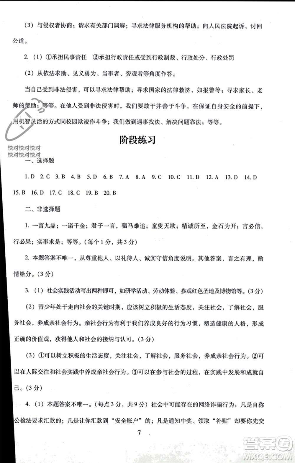 北京師范大學(xué)出版社2023年秋京師普教伴你學(xué)同步學(xué)習(xí)手冊(cè)八年級(jí)道德與法治上冊(cè)通用版參考答案