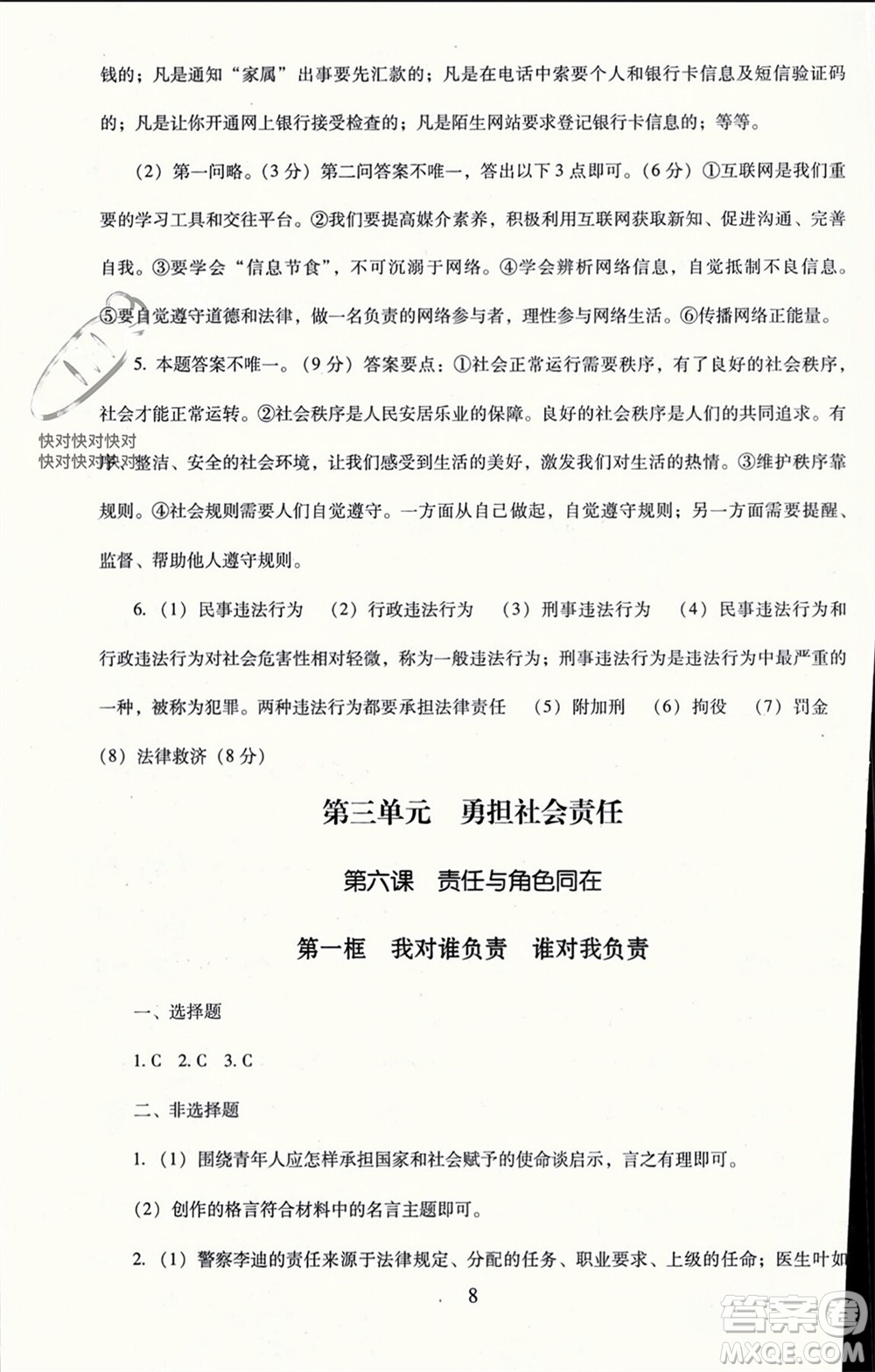 北京師范大學(xué)出版社2023年秋京師普教伴你學(xué)同步學(xué)習(xí)手冊(cè)八年級(jí)道德與法治上冊(cè)通用版參考答案