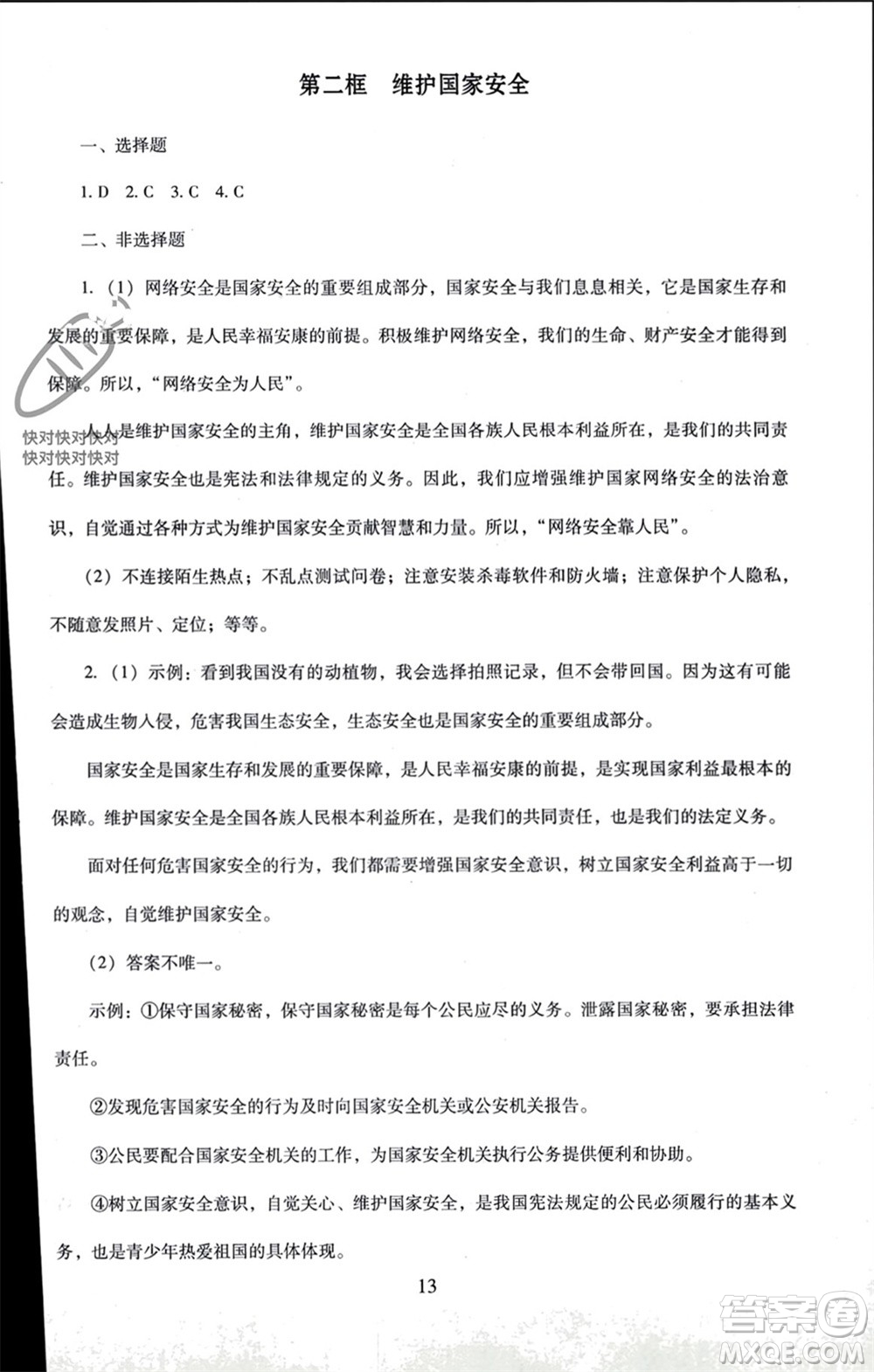 北京師范大學(xué)出版社2023年秋京師普教伴你學(xué)同步學(xué)習(xí)手冊(cè)八年級(jí)道德與法治上冊(cè)通用版參考答案