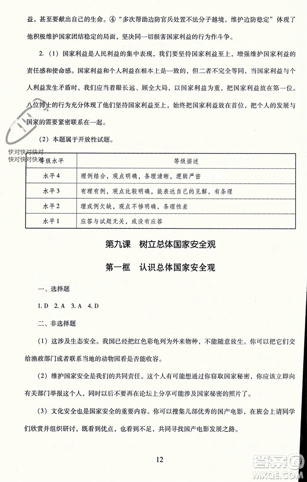 北京師范大學(xué)出版社2023年秋京師普教伴你學(xué)同步學(xué)習(xí)手冊(cè)八年級(jí)道德與法治上冊(cè)通用版參考答案