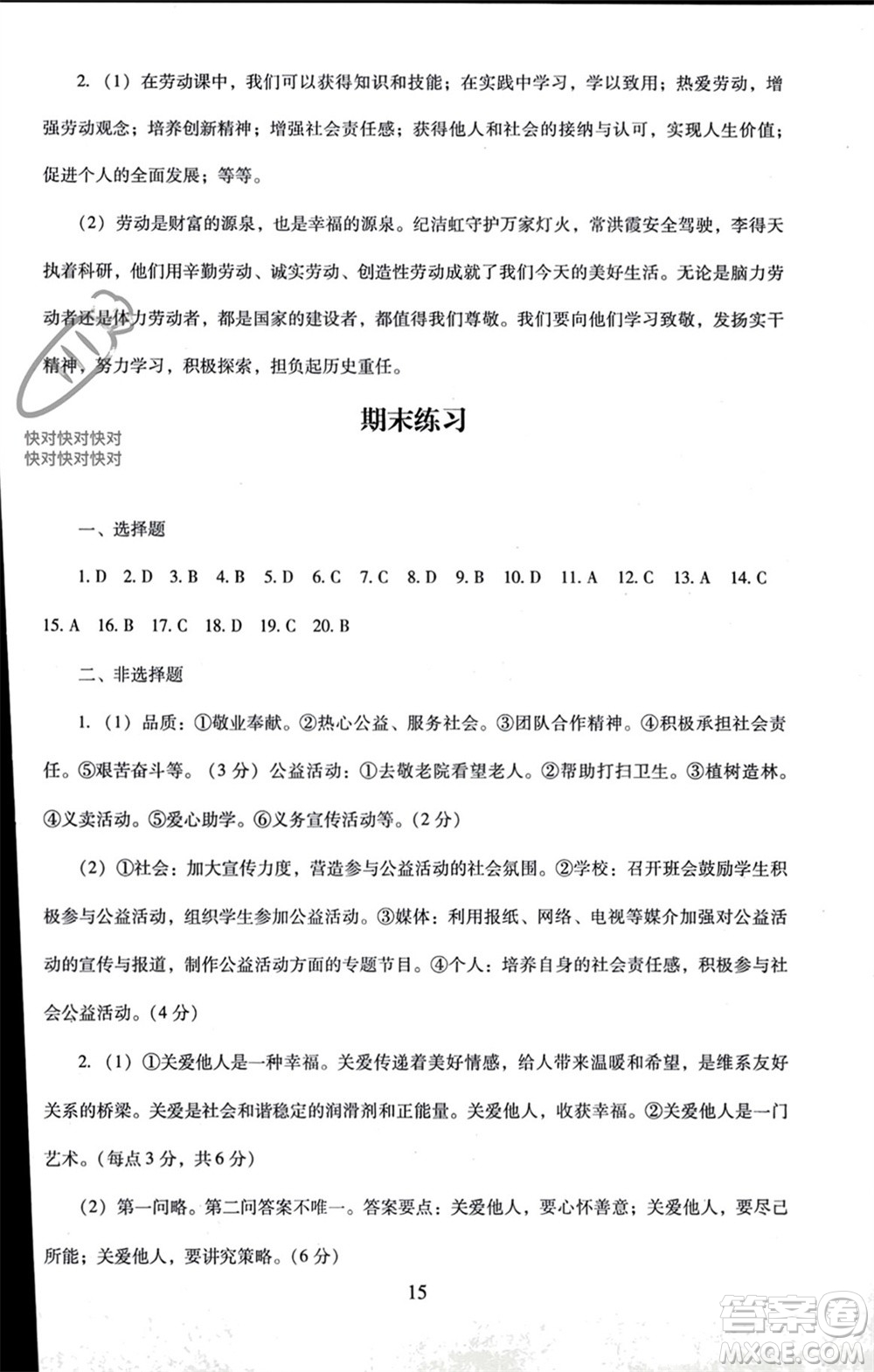 北京師范大學(xué)出版社2023年秋京師普教伴你學(xué)同步學(xué)習(xí)手冊(cè)八年級(jí)道德與法治上冊(cè)通用版參考答案