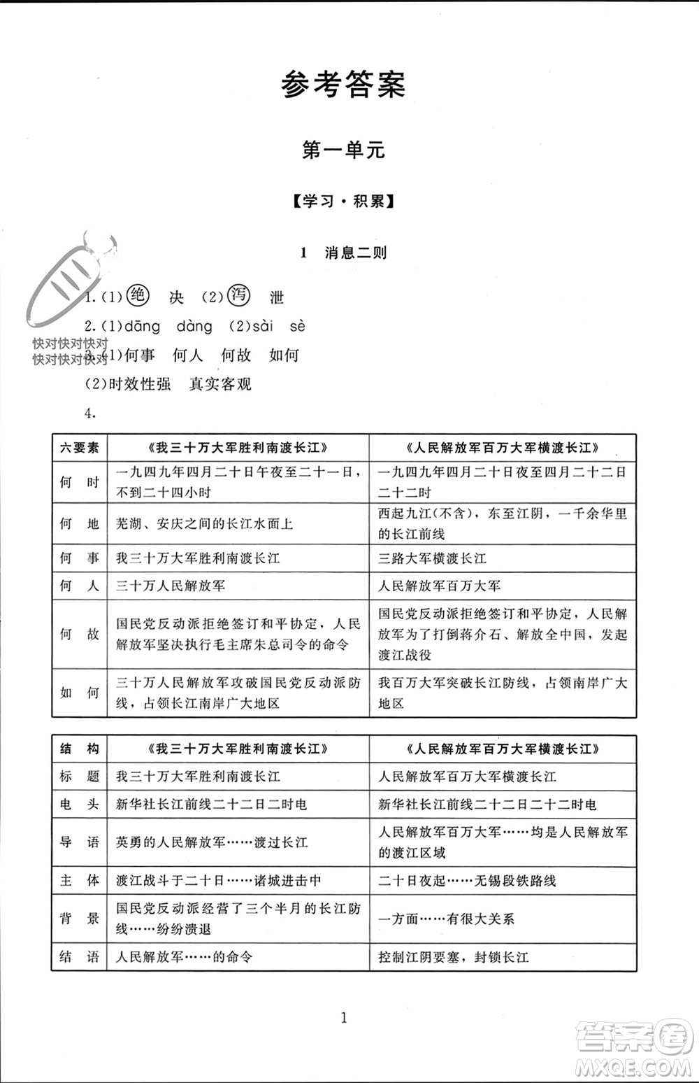 北京師范大學(xué)出版社2023年秋京師普教伴你學(xué)同步學(xué)習(xí)手冊八年級語文上冊通用版參考答案