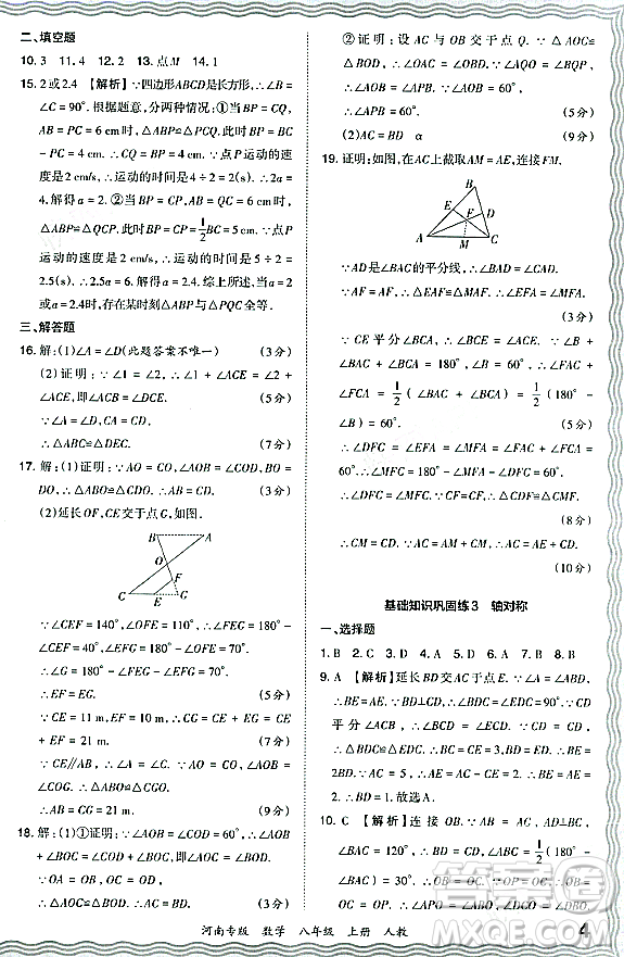 江西人民出版社2023年秋王朝霞各地期末試卷精選八年級數(shù)學(xué)上冊人教版河南專版答案