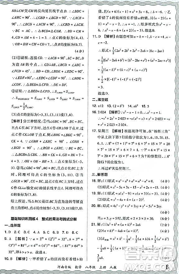 江西人民出版社2023年秋王朝霞各地期末試卷精選八年級數(shù)學(xué)上冊人教版河南專版答案