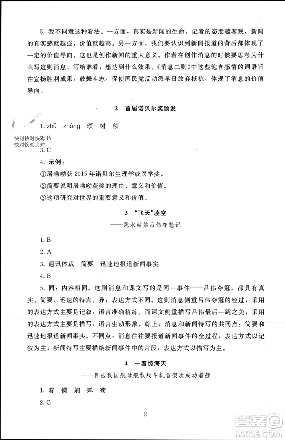 北京師范大學(xué)出版社2023年秋京師普教伴你學(xué)同步學(xué)習(xí)手冊八年級語文上冊通用版參考答案