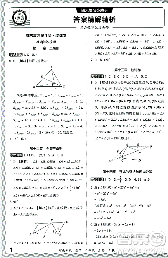 江西人民出版社2023年秋王朝霞各地期末試卷精選八年級數(shù)學(xué)上冊人教版河南專版答案