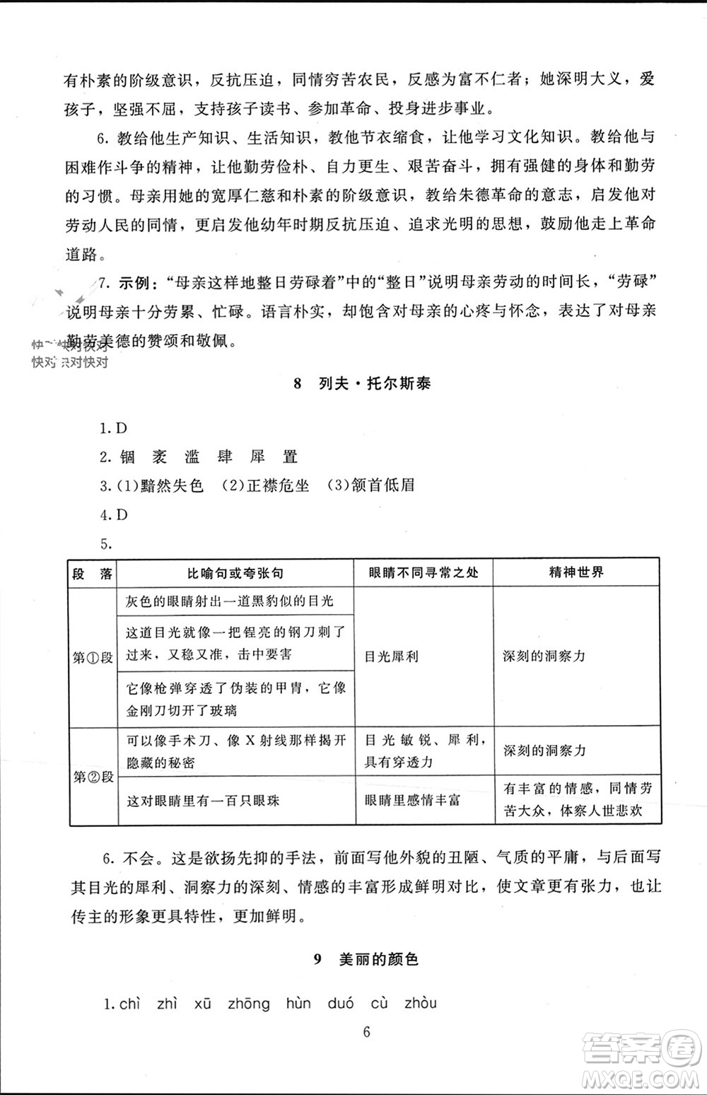 北京師范大學(xué)出版社2023年秋京師普教伴你學(xué)同步學(xué)習(xí)手冊八年級語文上冊通用版參考答案