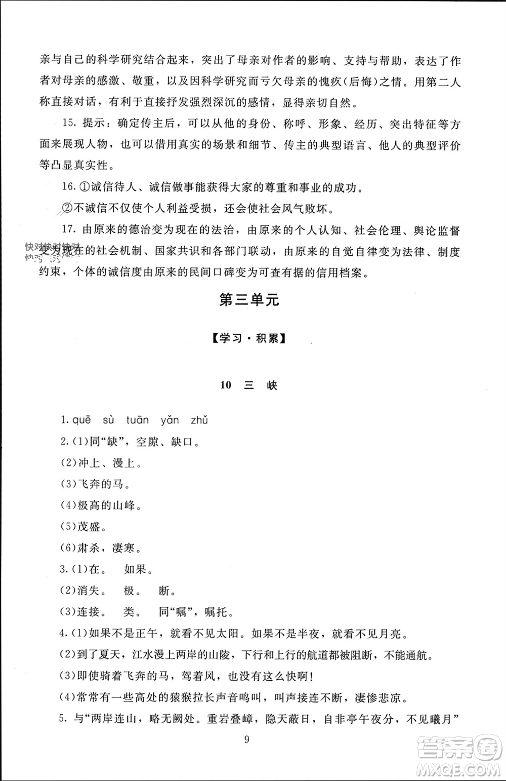 北京師范大學(xué)出版社2023年秋京師普教伴你學(xué)同步學(xué)習(xí)手冊八年級語文上冊通用版參考答案