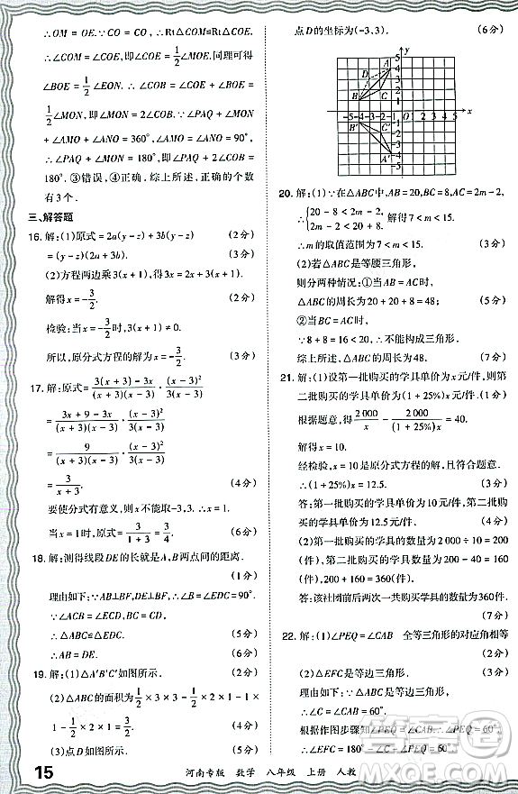 江西人民出版社2023年秋王朝霞各地期末試卷精選八年級數(shù)學(xué)上冊人教版河南專版答案