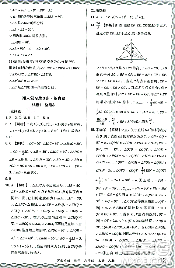 江西人民出版社2023年秋王朝霞各地期末試卷精選八年級數(shù)學(xué)上冊人教版河南專版答案