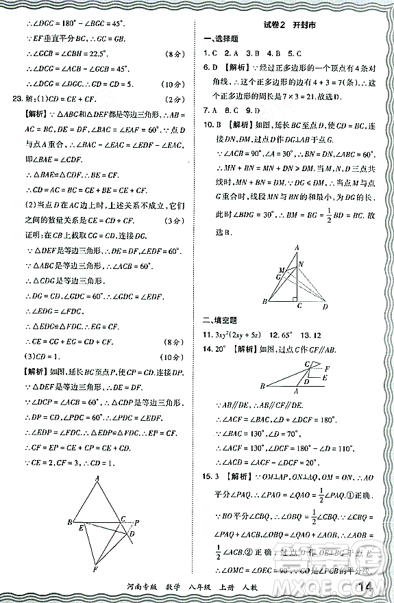 江西人民出版社2023年秋王朝霞各地期末試卷精選八年級數(shù)學(xué)上冊人教版河南專版答案