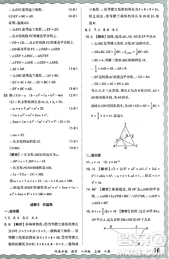 江西人民出版社2023年秋王朝霞各地期末試卷精選八年級數(shù)學(xué)上冊人教版河南專版答案