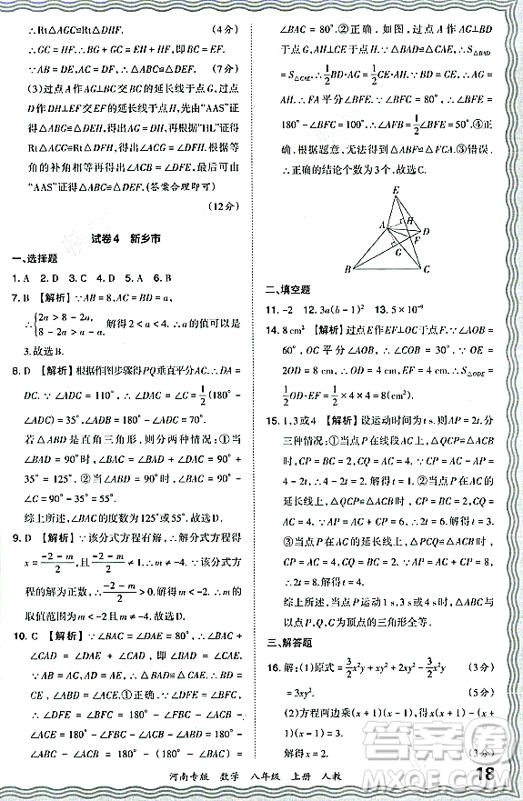 江西人民出版社2023年秋王朝霞各地期末試卷精選八年級數(shù)學(xué)上冊人教版河南專版答案