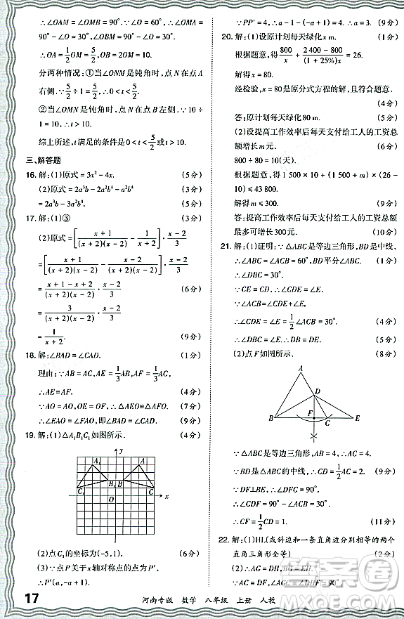 江西人民出版社2023年秋王朝霞各地期末試卷精選八年級數(shù)學(xué)上冊人教版河南專版答案