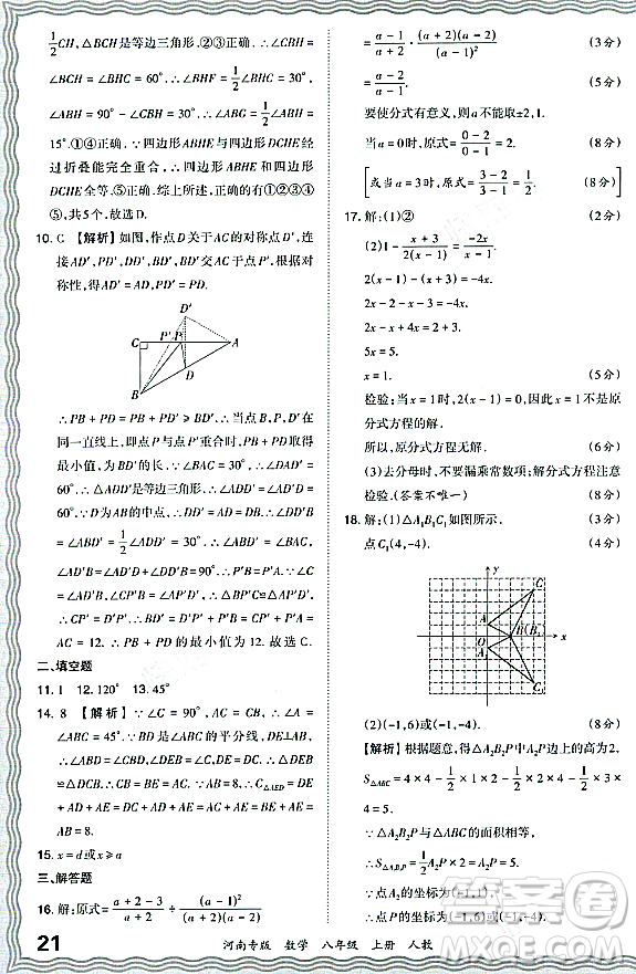 江西人民出版社2023年秋王朝霞各地期末試卷精選八年級數(shù)學(xué)上冊人教版河南專版答案