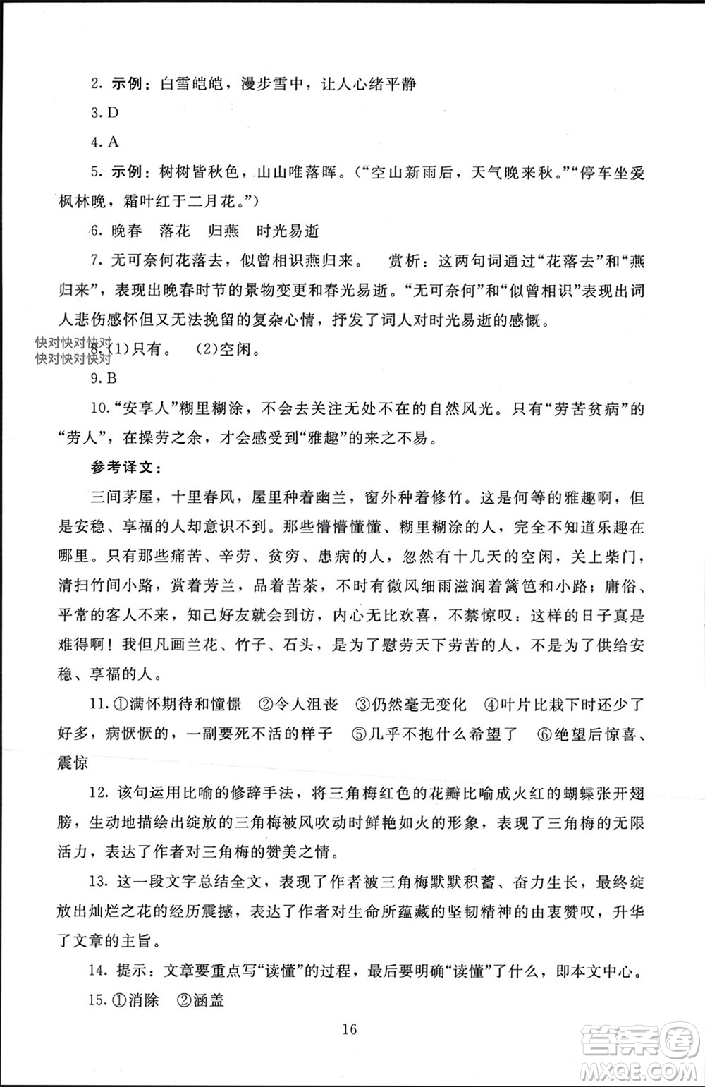 北京師范大學(xué)出版社2023年秋京師普教伴你學(xué)同步學(xué)習(xí)手冊八年級語文上冊通用版參考答案